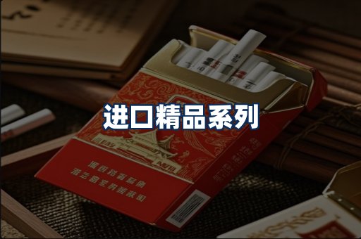 进口香烟展示
